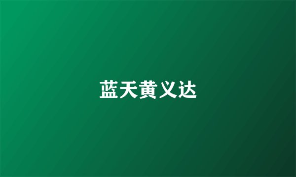 蓝天黄义达