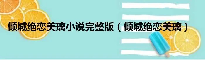 倾城绝恋美璃小说完整版（倾城绝恋美璃）