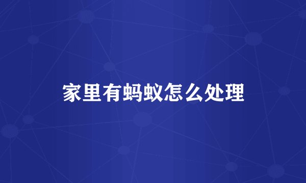 家里有蚂蚁怎么处理