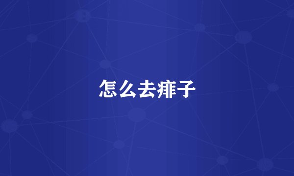 怎么去痱子