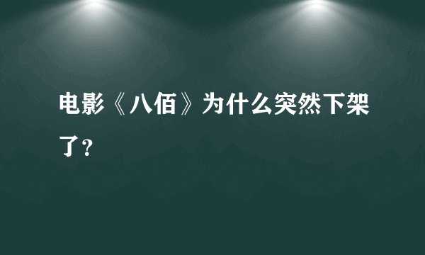 电影《八佰》为什么突然下架了？