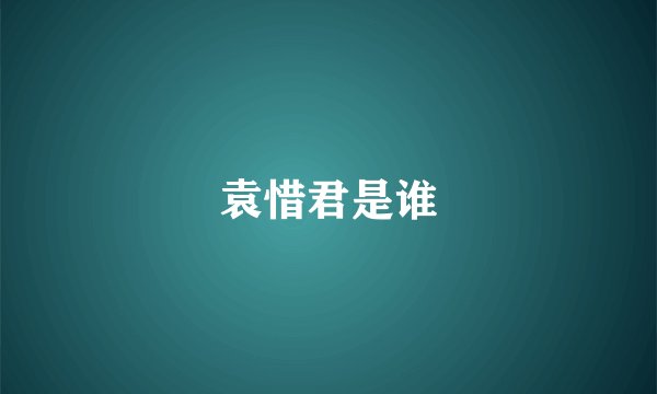 袁惜君是谁