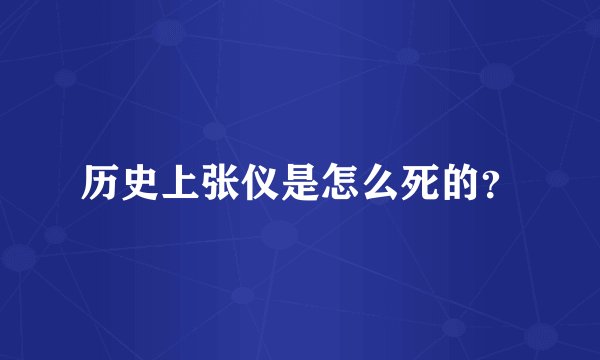 历史上张仪是怎么死的？