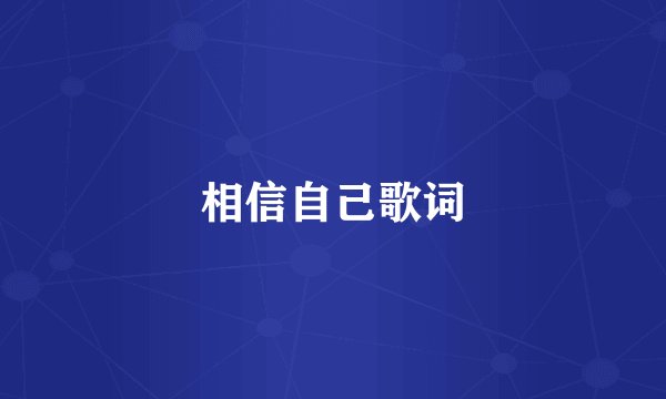 相信自己歌词
