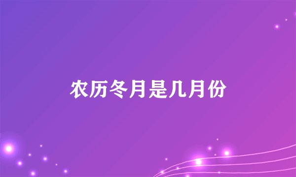 农历冬月是几月份