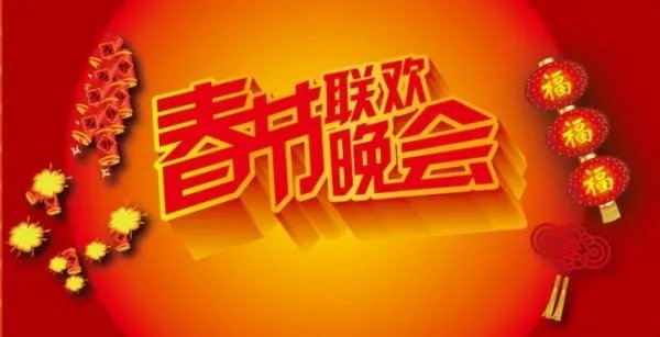 谁有历年央视元宵晚会节目单
