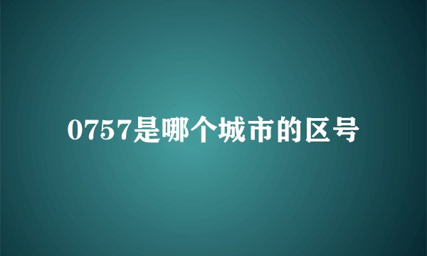 0757是哪个城市的区号