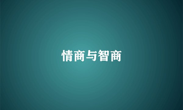 情商与智商