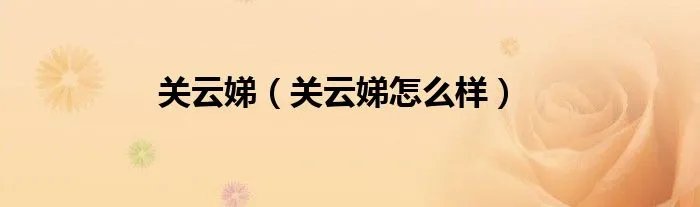 关云娣（关云娣怎么样）
