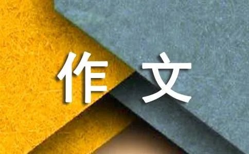 莲优秀作文