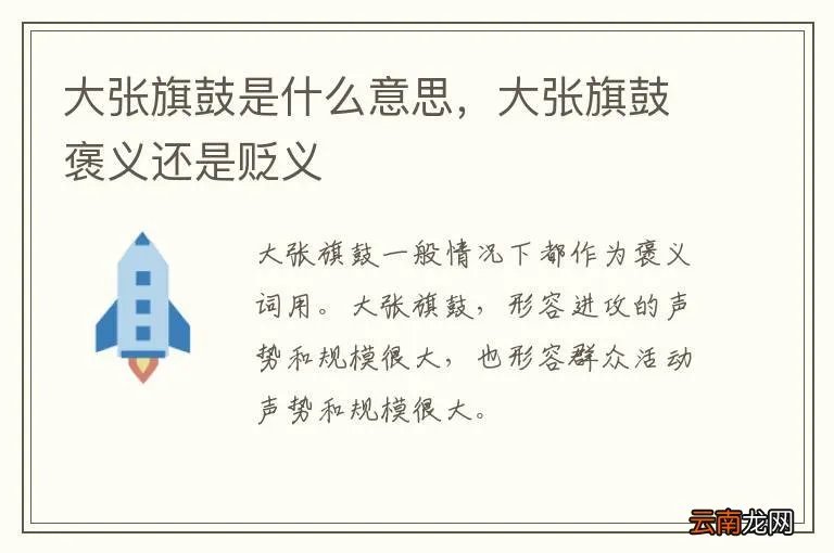 大张旗鼓是什么意思,大张旗鼓褒义还是贬义
