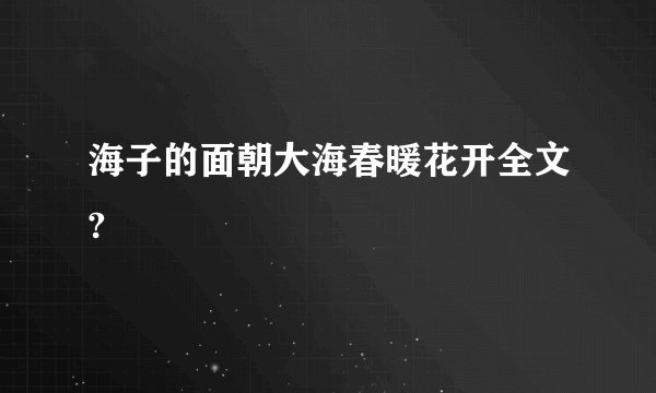 海子的面朝大海春暖花开全文?