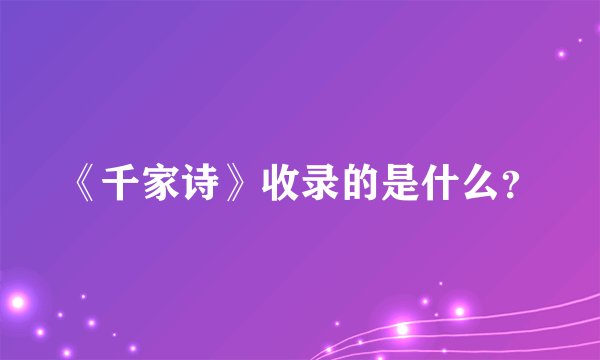 《千家诗》收录的是什么？