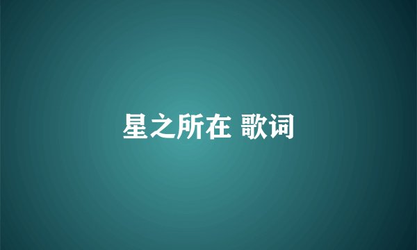 星之所在 歌词