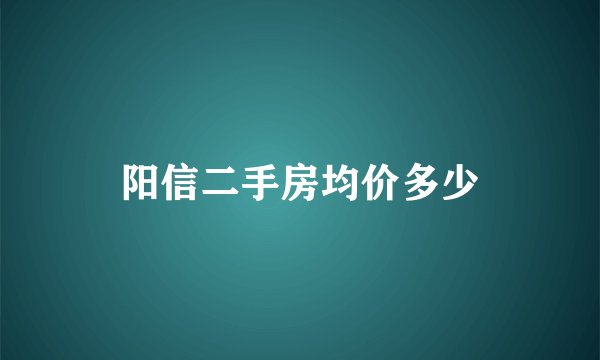 阳信二手房均价多少