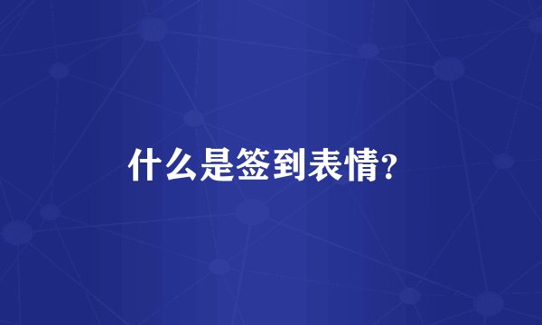 什么是签到表情？