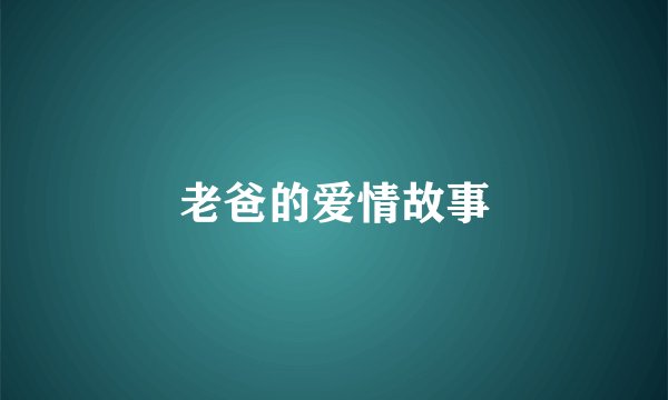 老爸的爱情故事