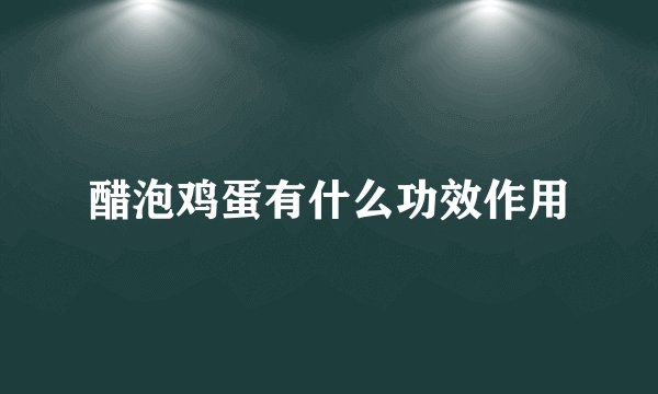 醋泡鸡蛋有什么功效作用