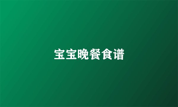 宝宝晚餐食谱