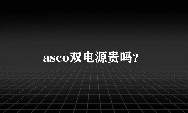 asco双电源贵吗?