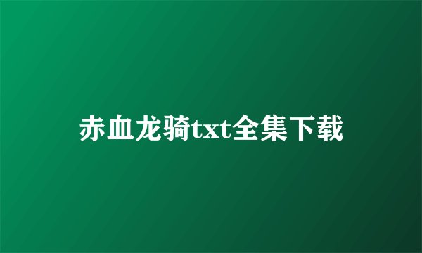 赤血龙骑txt全集下载