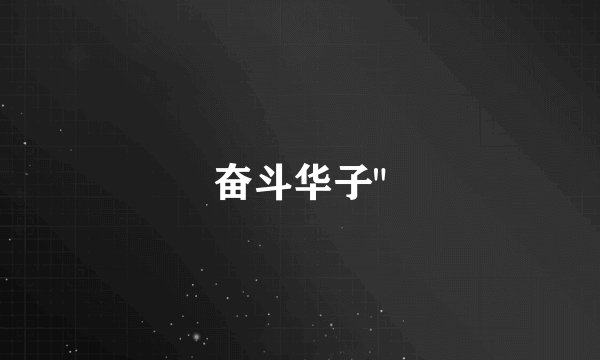 奋斗华子