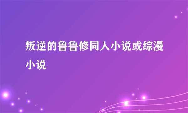 叛逆的鲁鲁修同人小说或综漫小说
