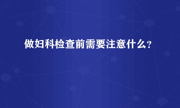做妇科检查前需要注意什么？