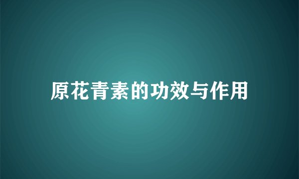 原花青素的功效与作用