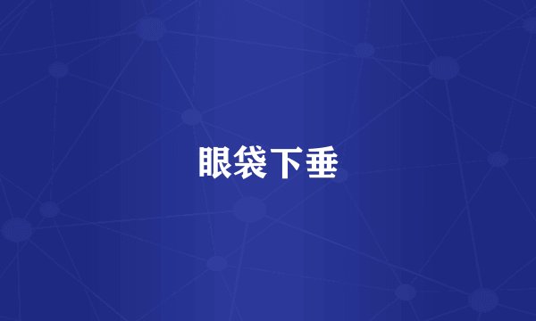 眼袋下垂