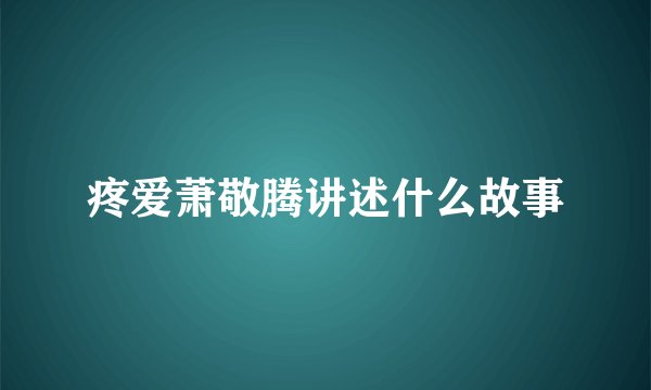 疼爱萧敬腾讲述什么故事