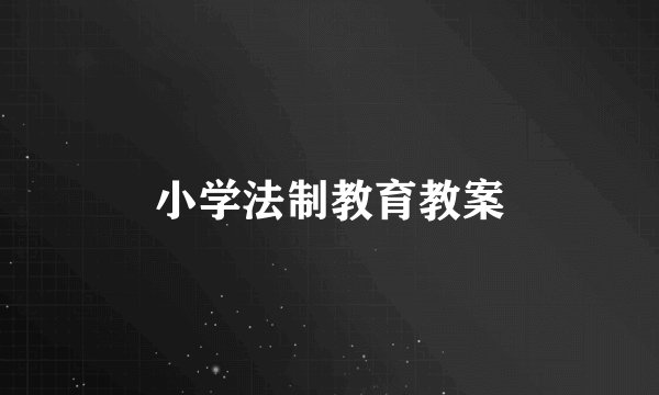 小学法制教育教案