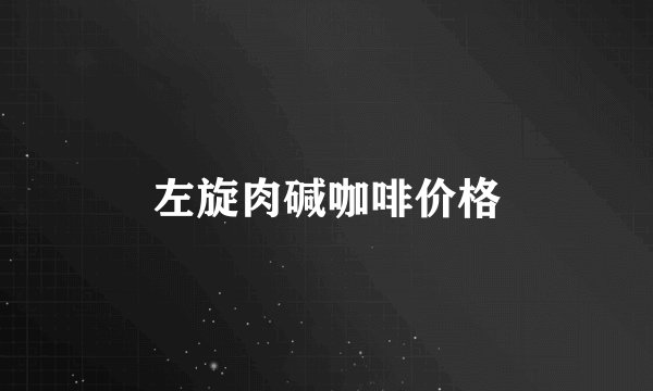 左旋肉碱咖啡价格