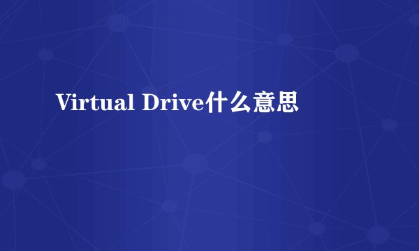 Virtual Drive什么意思
