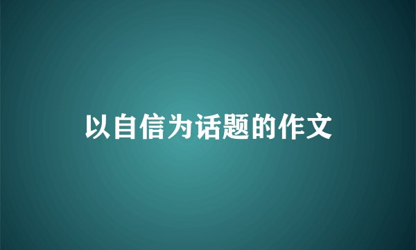 以自信为话题的作文