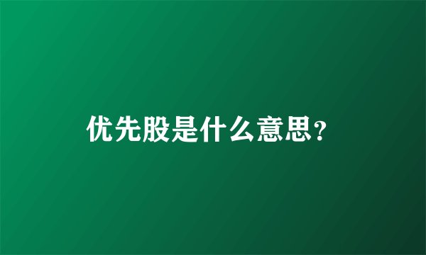 优先股是什么意思？