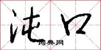 沌口