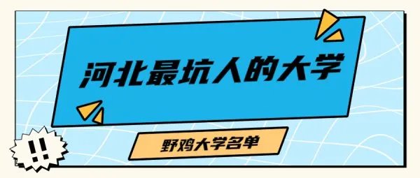 河北最坑人的四所民办大学-河北最坑人的野鸡大学名单汇总