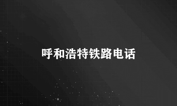 呼和浩特铁路电话