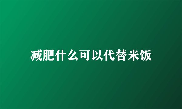 减肥什么可以代替米饭