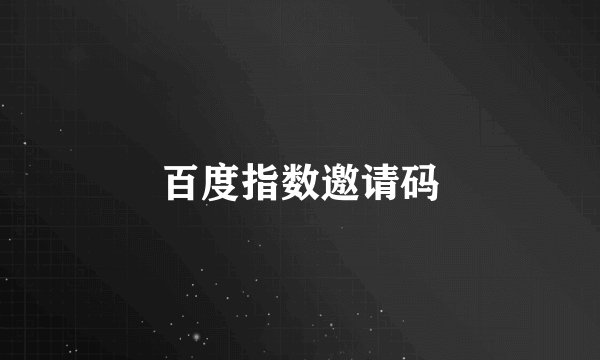 百度指数邀请码