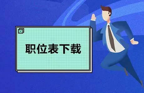 2021广东省公务员考试职位表(附广东省考职位表下载入口)