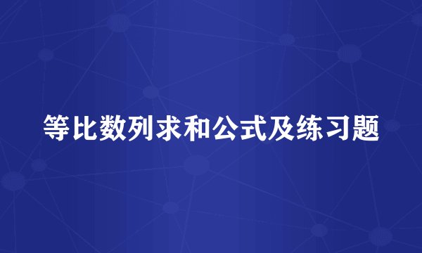 等比数列求和公式及练习题