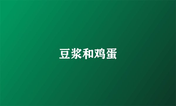豆浆和鸡蛋