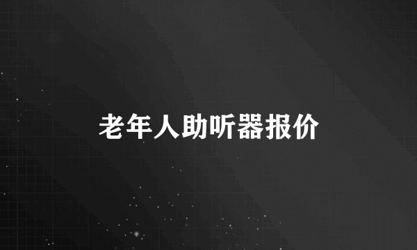 老年人助听器报价