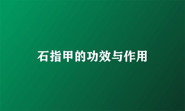 石指甲的功效与作用