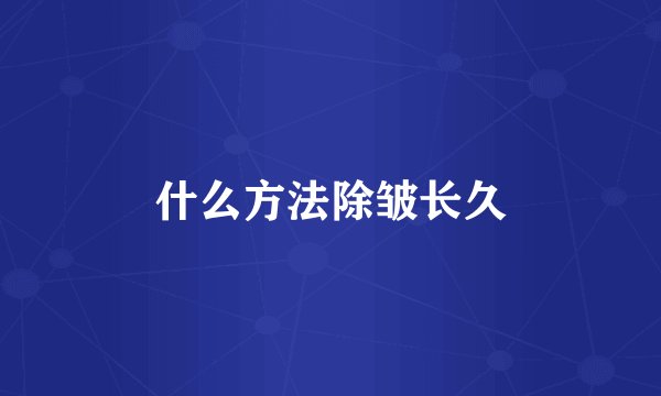 什么方法除皱长久