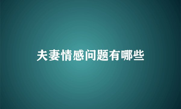夫妻情感问题有哪些