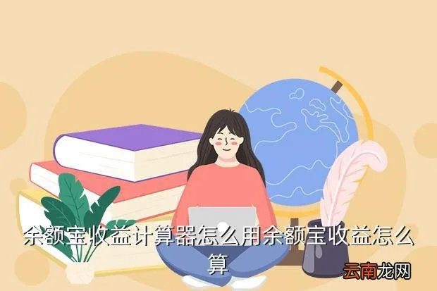 天弘基金余额宝计算器,天弘基金余额宝计算器是什么东西是干嘛用的介绍下