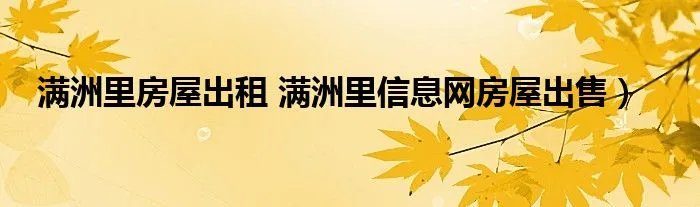 满洲里房屋出租 满洲里信息网房屋出售）